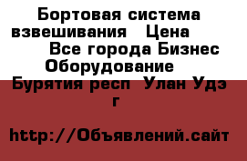 Бортовая система взвешивания › Цена ­ 125 000 - Все города Бизнес » Оборудование   . Бурятия респ.,Улан-Удэ г.